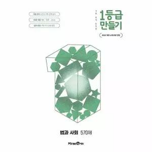 1등급 만들기 법과 사회 570제 (2026년)