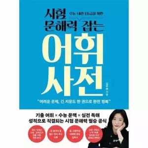 시험 문해력 잡는 어휘 사전 - 수능, 내신 1등급을 위한