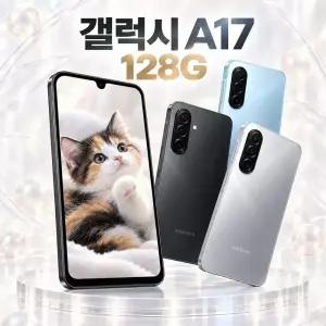 SKT기변 최신형 갤럭시 A17 LTE 고등학생 학생폰 부모님 효도폰 공짜폰