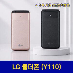 LG 폴더 Y110  3G/4G/LTE 요금제 효도폰 알뜰폰