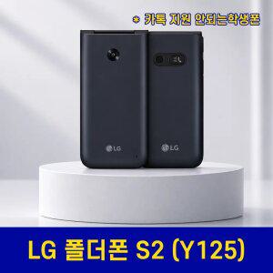 LG 폴더폰S2 Y125 3G/4G/LTE 요금제 효도폰 알뜰폰