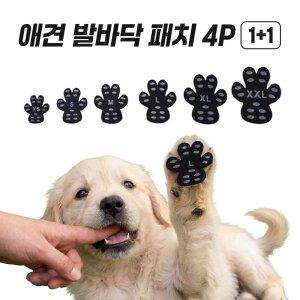 애견 논슬립 산책 강아지 발 패드 발바닥 패치 4P