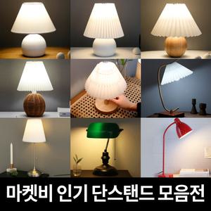 마켓비 단스탠드 LED독서등 침대 침실 빈티지 집게 책상 조명 이케아 무드등 북라이트