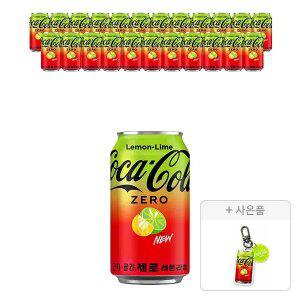 [코카콜라] 코카콜라 제로 레몬라임 350ml, 24개 + 증정(레몬라임 아크릴키링, 주문시