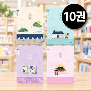 한문 10칸 노트 10권 묶음 초등 신학기 한자 학생 줄노트 필기 연습공책