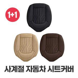 차량용 사계절 가죽 시트 커버 자동차 방석 매트