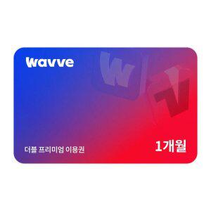 Wavve X Tving 프리미엄 1개월권