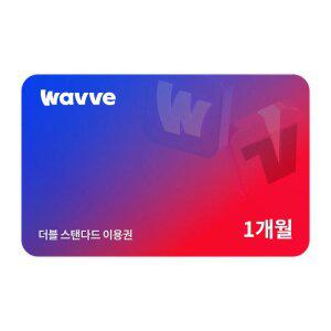 Wavve X Tving 스탠다드 1개월권