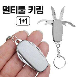 다기능 멀티툴 키링 아웃도어 열쇠고리