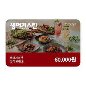 [생어거스틴] 전액교환권 6만원권
