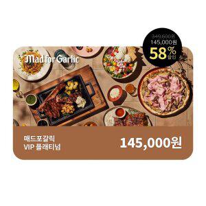 [매드포갈릭] 플래티넘 패키지