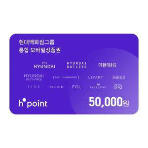 H포인트 현대모바일상품권 5만원권(충전 전용)