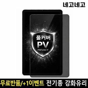 네고네고 태블릿 사생활보호 프라이버시 강화유리 액정보호필름 갤럭시탭 S11 S10 S9