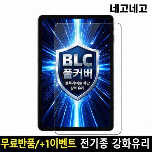 네고네고 태블릿 블루라이트 차단 강화유리 액정보호필름 갤럭시탭 S11 S10 S9 S8 S7