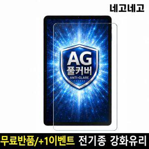네고네고 태블릿 AG저반사지문방지 강화유리 액정보호필름 갤럭시탭 S11 S10 S9 S8 S7