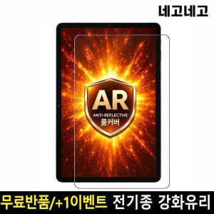 네고네고 태블릿 AR저반사고화질 강화유리 액정보호필름 갤럭시탭 S11 S10 S9 S8 S7 F