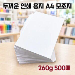 모조지 A4 260g 500매 두꺼운 고급 인쇄 종이 상장 활동지 인쇄용 백상 복사지