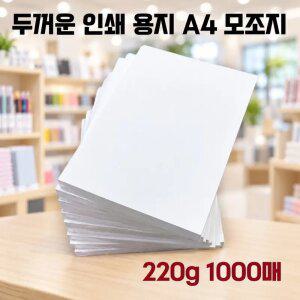 모조지 A4 220g 1000매 두꺼운 고급 인쇄 종이 상장 활동지 인쇄용 백상 복사지