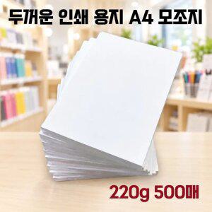 모조지 A4 220g 500매 두꺼운 고급 인쇄 종이 상장 활동지 인쇄용 백상 복사지