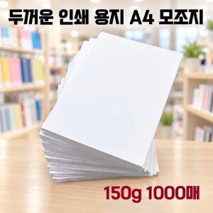 모조지 A4 150g 1000매 두꺼운 고급 인쇄 종이 상장 활동지 인쇄용 백상 복사지