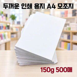 모조지 A4 150g 500매 두꺼운 고급 인쇄 종이 상장 활동지 인쇄용 백상 복사지