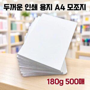 모조지 A4 180g 500매 두꺼운 고급 인쇄 종이 상장 활동지 인쇄용 백상 복사지