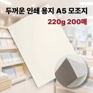 모조지 A5 220g 200매 두꺼운 고급 인쇄 종이 상장 활동지 인쇄용 백상 복사지