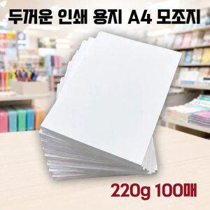 모조지 A4 220g 100매 두꺼운 고급 인쇄 종이 상장 활동지 인쇄용 백상 복사지