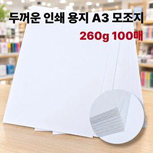모조지 A3 260g 100매 두꺼운 고급 인쇄 종이 상장 활동지 인쇄용 백상 복사지