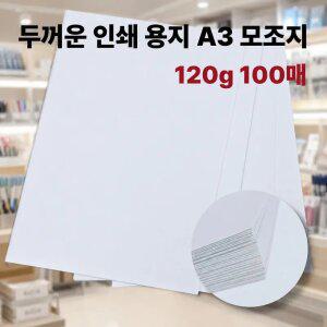 모조지 A3 120g 100매 두꺼운 고급 인쇄 종이 상장 활동지 인쇄용 백상 복사지