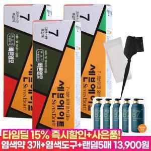 [타.임.딜15%즉할+염색도구+파우치5매] 세븐에이트 새치 염색약 3개 7~8분만에 염색되