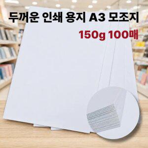 모조지 A3 150g 100매 두꺼운 고급 인쇄 종이 상장 활동지 인쇄용 백상 복사지