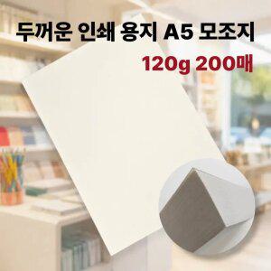 모조지 A5 120g 200매 두꺼운 고급 인쇄 종이 상장 활동지 인쇄용 백상 복사지