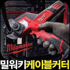 만물시장 밀워키 케이블커터 M12CC-402C