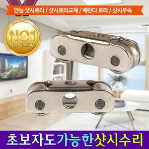 만능맥스 샷시 샤시 로라 레일 부속 셀프 수리