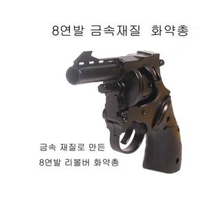 금속재질 8연발 리볼버 화약총과  화약탄  3판포함