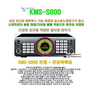 금영 블루투스 노래방기기 KMS-S800단품2 /본체만+목록집 판매/유투브 지원/가정집-업소용 노래방반주기