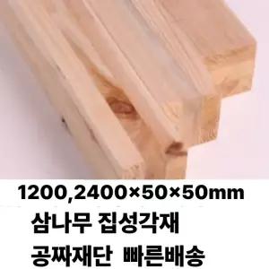 삼나무 유절 집성각재 (1200/2400)x50x50mm 각재 목재 집성각재 삼나무 DIY 무료재단 빠른배송