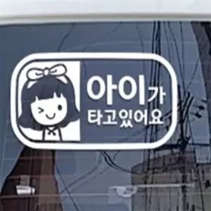 가로 여아 아이가타고있어요 스티커 반사 아기탑승중 초보운전 차량용스티커아이가타고있어요