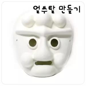종이탈 종이세상 전통문화부자재 봉산탈(10개세트) 글로벌이지 [a3B95BE]