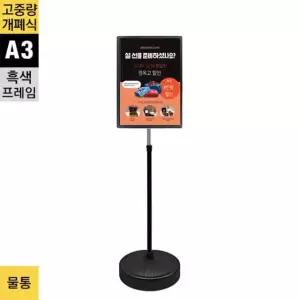 BGP-A3W-원형 고중량 실외용 개폐식 포스터스탠드 A3 흑색 1폴 원형 물통베이스