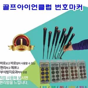 수앤서A 번호마커 골프아이언클럽 골프클럽번호표시마커 골프 생활