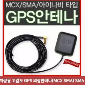 하니C 차량용 고감도 GPS 샤크안테나 외장안테나 MCX SMA SMA6043 네비게이션 GPS안테나 블랙박스 빠른배송