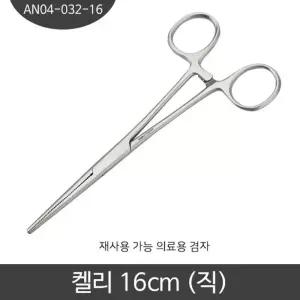 지혈겸자 하품 켈리 직선 의료용 병원용 16CM