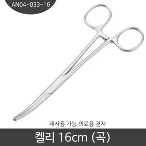 지혈겸자 하품 켈리 곡선 의료용 병원용 16CM