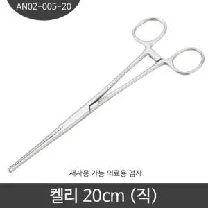 지혈겸자 하품 켈리 직선 의료용 병원용 20CM