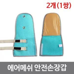 에어매쉬원단 고급형 안전손장갑 치매장갑 2개 1쌍