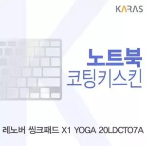 YOGA 코팅키스킨 씽크패드 레노버 X1 20LDCTO7A용