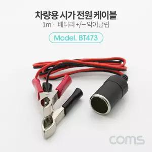 전원케이블 연결 Coms 케이블 차량용 시가잭