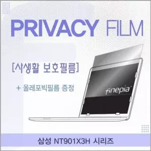 시리즈용 Privacy정보보호필름 거치식 NT901X3H